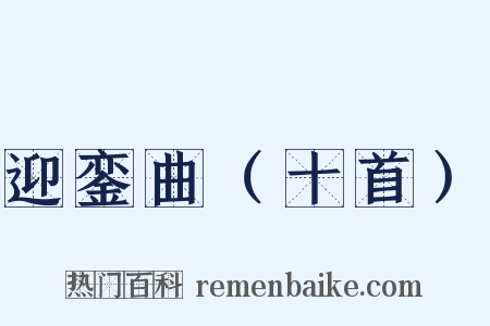 迎銮曲（十首）是什么意思的图片